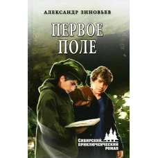 Первое поле: роман. Зиновьев А.В.