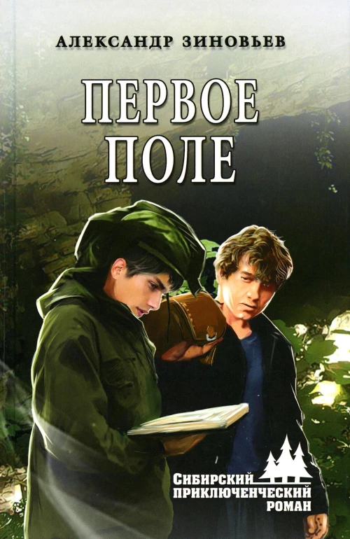 Первое поле: роман. Зиновьев А.В.