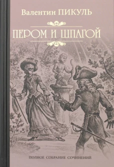 Пером и шпагой: роман-хроника. Пикуль В.С.