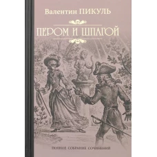 Пером и шпагой: роман-хроника. Пикуль В.С.