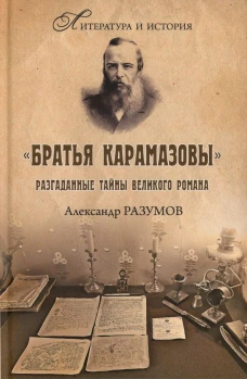 Братья Карамазовы. Разгаданные тайны великого романа. 2-е изд., испр.и доп. Разумов А.С.