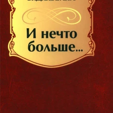 И нечто больше... : стихотворения, поэмы. Бадалбейли И.Г.