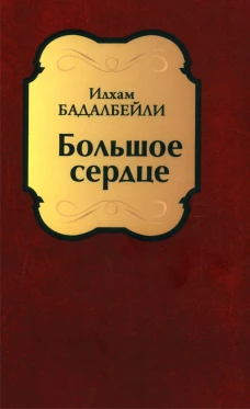 Большое сердце: проза, драматические произведения. Бадалбейли И.Г.