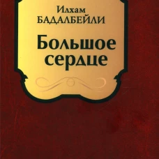 Большое сердце: проза, драматические произведения. Бадалбейли И.Г.