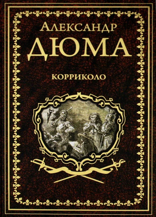 Корриколо: роман. Дюма А.
