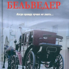 Бельведер: роман. Пирьян Д.
