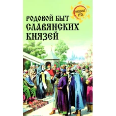 Родовой быт славянских князей. Боровков Д.А.