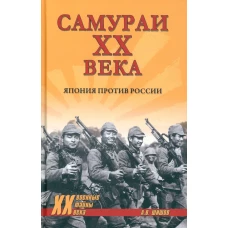 Самураи XX века. Япония против России