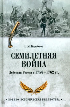 Семилетняя война. Действия России в 1756-1762 гг. Коробков Н.М.