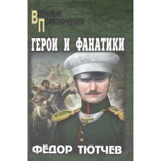 Герои и фанатики