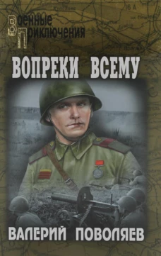 Вопреки всему: повесть, рассказы. Поволяев В.Д.