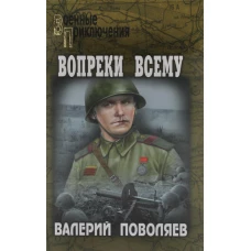 Вопреки всему: повесть, рассказы. Поволяев В.Д.