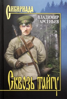 Сквозь тайгу: повести, очерки. Арсеньев В.К.