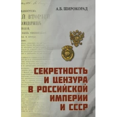 Секретность и цензура в Российской империи и СССР. Широкорад А.Б.