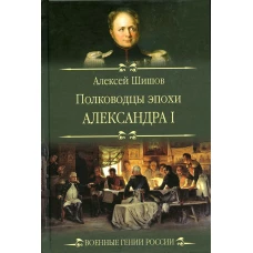 Полководцы эпохи Александра l. Шишов А.В.