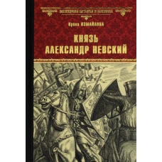 Князь Александр Невский: роман. Измайлова И.А.