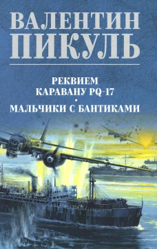 Реквием каравану PQ- 17. Мальчики с бантиками