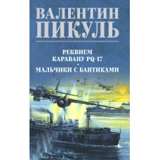 Реквием каравану PQ- 17. Мальчики с бантиками