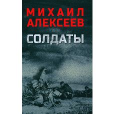 Солдаты