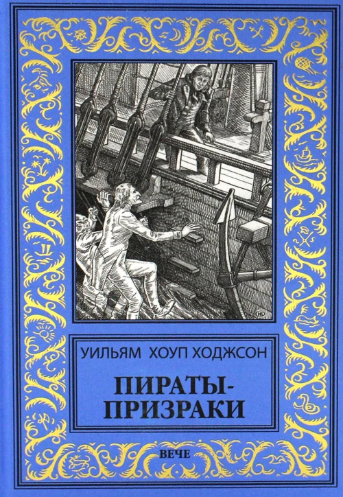 Пираты-призраки. Ходжсон У.Х.