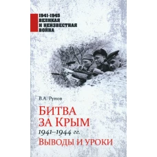 Битва за Крым 1941-1944 гг.