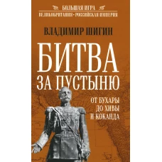 Битва за пустыню. От Бухары до Хивы и Коканда. Шигин В.В.