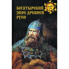 Богатырский эпос Древней Руси. Боровков Д.А.