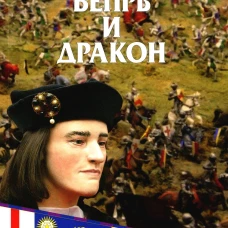 Вепрь и дракон. Бублик О.В.