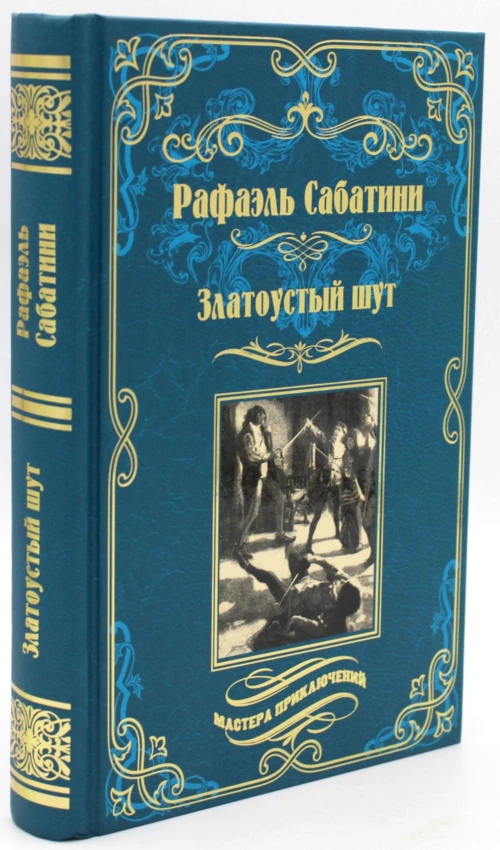 Златоустый шут. Сабатини Р.