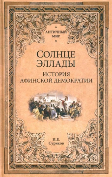 Солнце Эллады. История афинской демократии. Суриков И.Е.