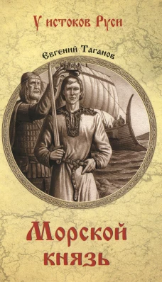Морской князь: роман. Таганов Е.И.