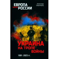 Украина на тропе войны. 1991-2023 гг. Широкорад А.Б.