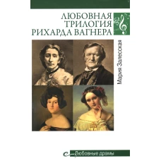 Любовные драмы. Любовная трилогия Рихарда Вагнера. Залесская М.К.