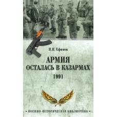 Армия осталась в казармах. 1991. Ефимов Н.Н.