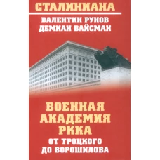 Военная академия РККА от Троцкого до Ворошилова. Рунов В.А., Вайсман Д.Г.