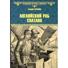 Английский раб султана: роман. Старшов Е.В.