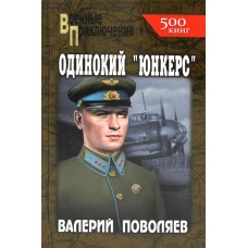 Одинокий &quot;юнкерс&quot;: повесть, рассказы. Поволяев В.Д.