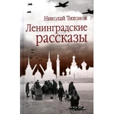 Ленинградские рассказы. Тихонов Н.С.