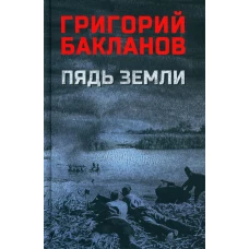 Пядь земли: повесть, роман. Бакланов Г.Я.