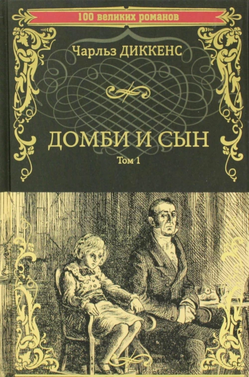 Домби и сын. Т. 1: роман. Диккенс Ч.