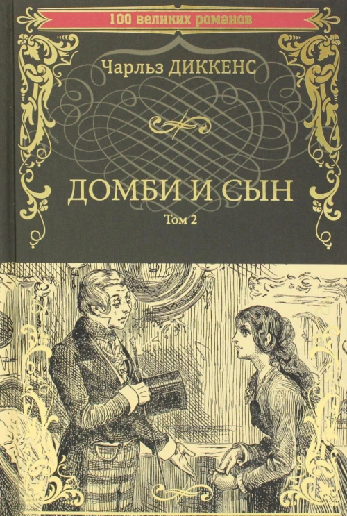 Домби и сын. Т. 2: роман. Диккенс Ч.