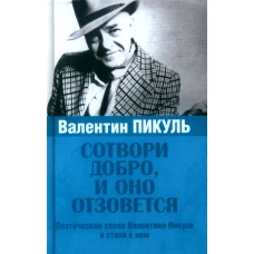 Валентин Пикуль. Сотвори добро, и оно отзовется