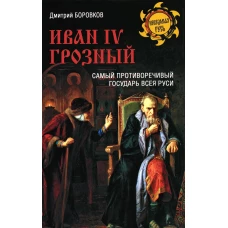 Иван lV Грозный. Самый противоречивый государ Руси. Боровков Д.А.