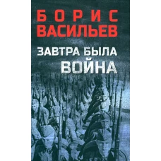 Завтра была война: повести. Васильев Б.Л.