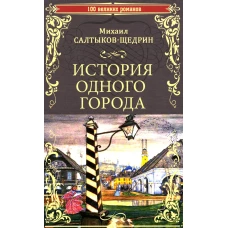 История одного города; Господа Головлевы: романы. Салтыков-Щедрин М.Е.