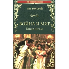 Война и мир: роман. В 2  кн. Кн. 1. Т. 1-2. Толстой Л.Н.