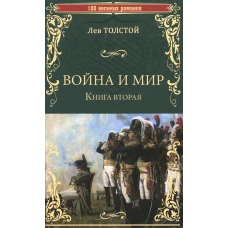 Война и мир: роман. В 2 кн. Кн. 2. Т. 3-4. Толстой Л.Н.