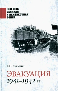 Эвакуация 1941-1942 гг. Лукьянин В.П.