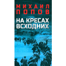 На кресах всходних: роман. Попов М.М.