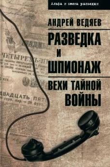 Разведка и шпионаж. Вехи тайной войны. Ведяев А.Ю.